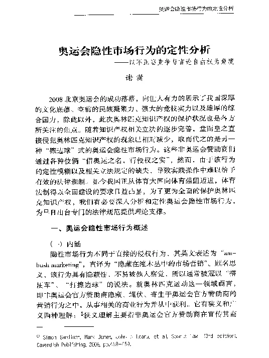 奥运会隐性市场行为的定性分析--以不正当竞争与言论自由权为角度