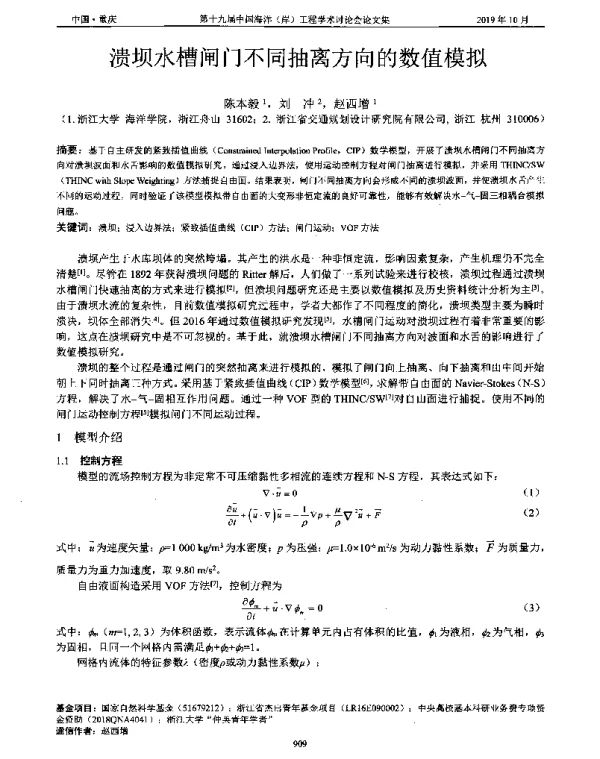 溃坝水槽闸门不同抽离方向的数值模拟