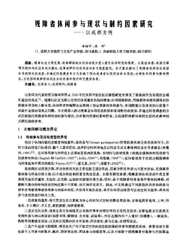 残障者休闲参与现状与制约因素研究--以成都为例