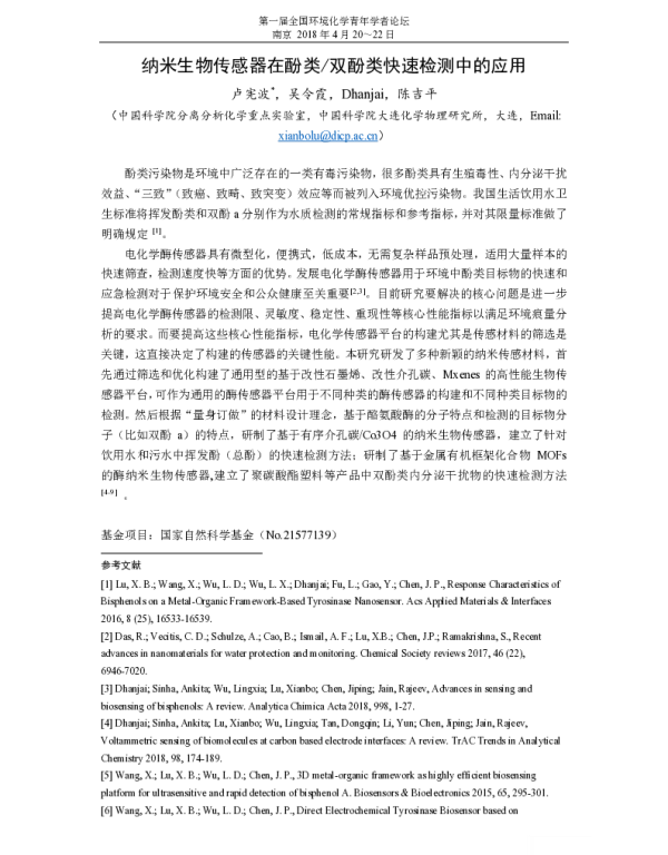 纳米生物传感器在酚类双酚类快速检测中的应用