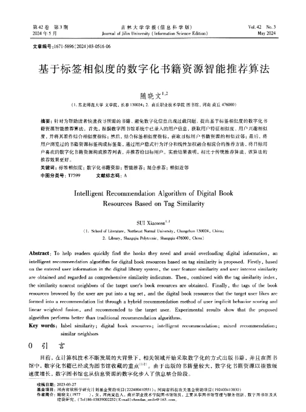 基于标签相似度的数字化书籍资源智能推荐算法