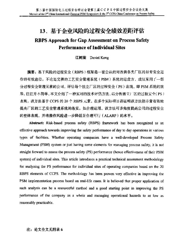 基于企业风险的过程安全绩效差距评估