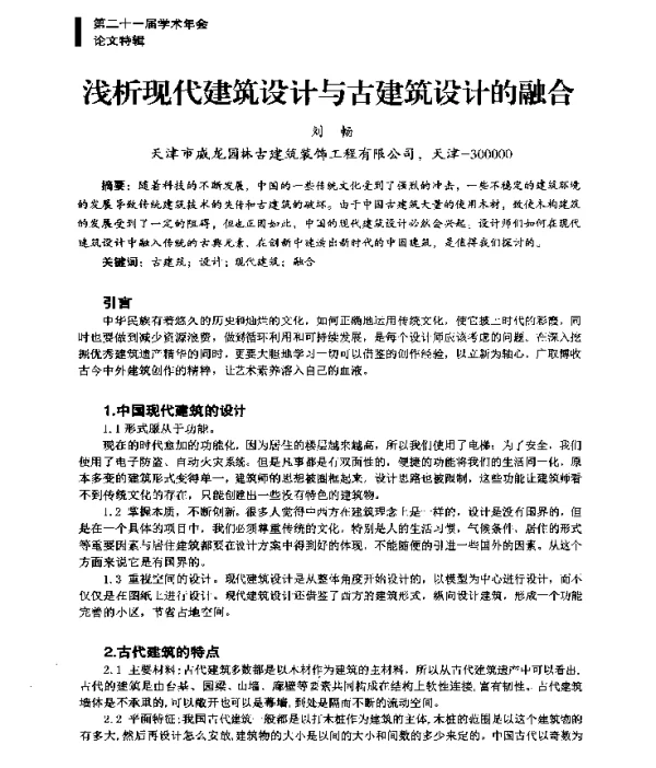 浅析现代建筑设计与古建筑设计的融合