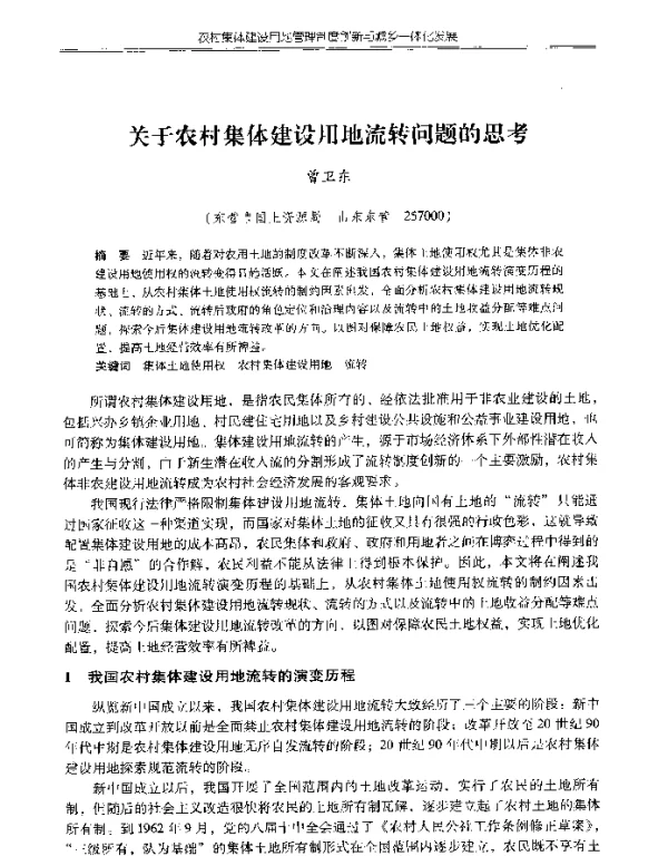 关于农村集体建设用地流转问题的思考