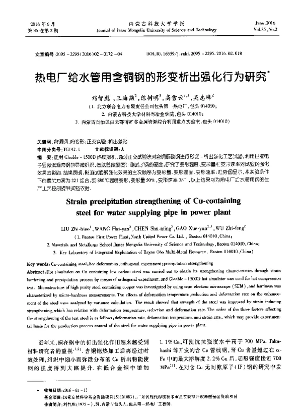 热电厂给水管用含铜钢的形变析出强化行为研究