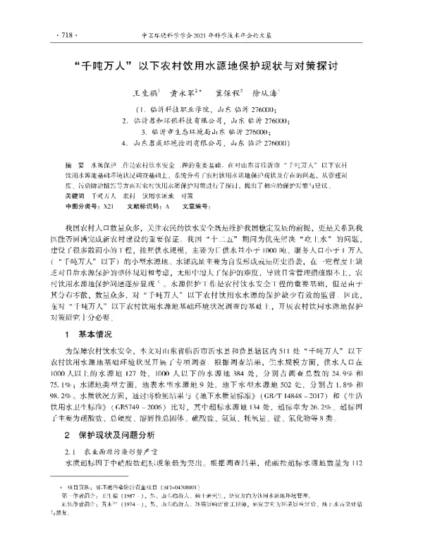 千吨万人以下农村饮用水源地保护现状与对策探讨