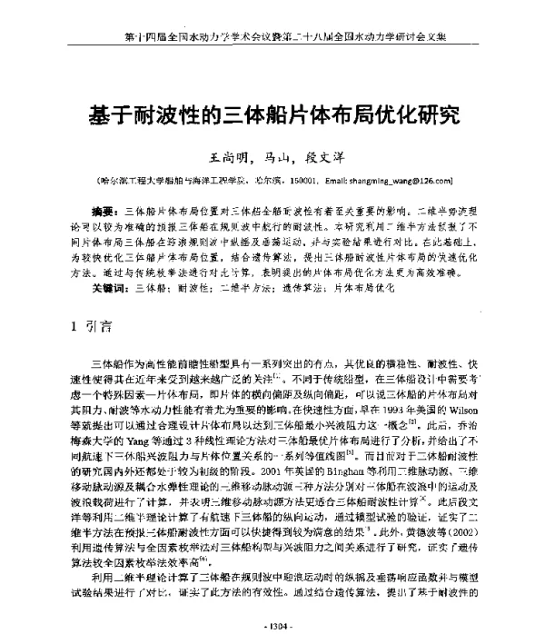 基于耐波性的三体船片体布局优化研究