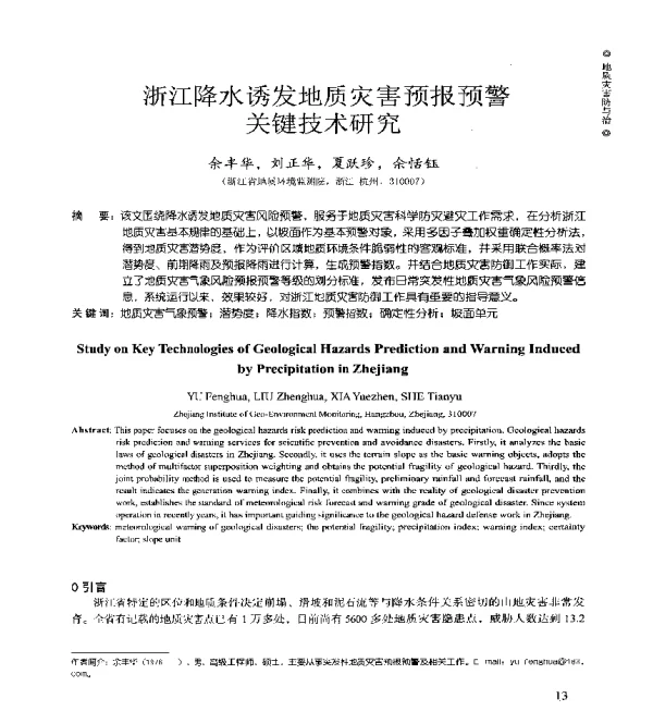 浙江降水诱发地质灾害预报预警关键技术研究