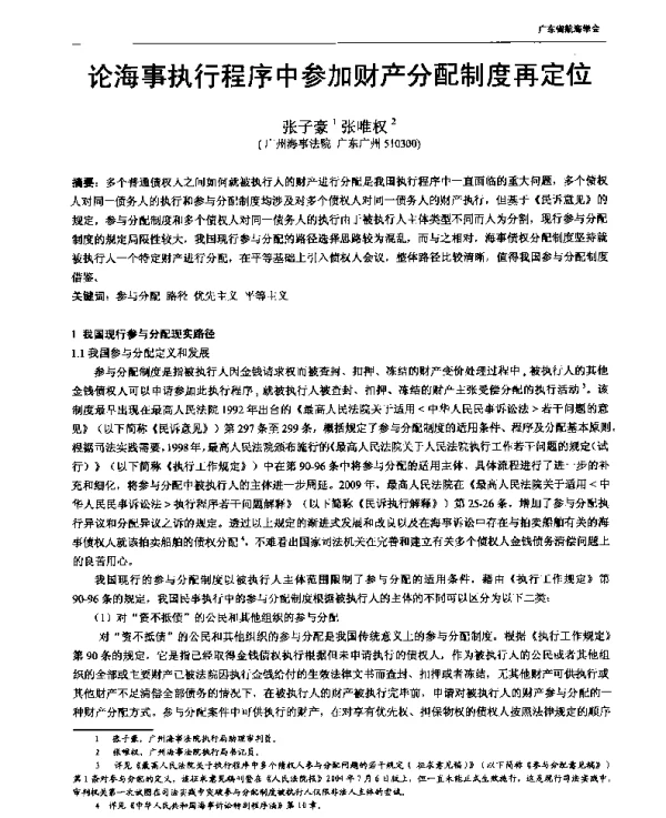 论海事执行程序中参加财产分配制度再定位