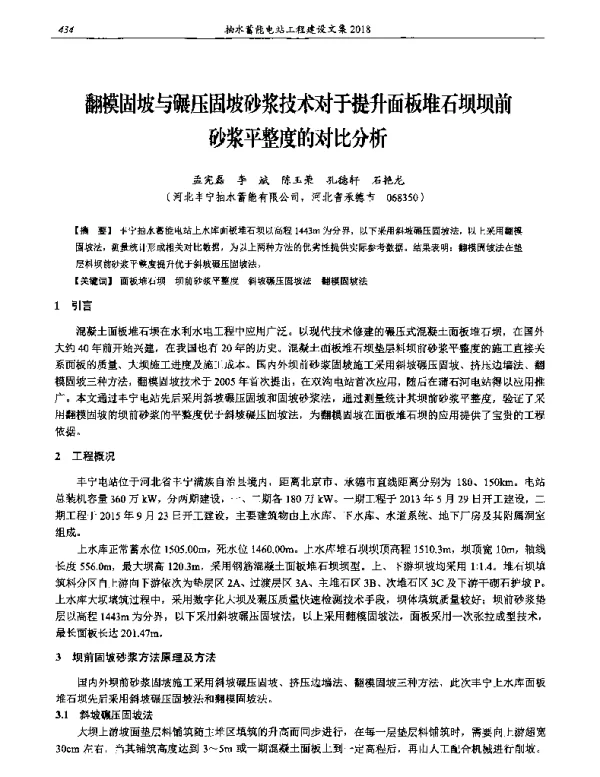 翻模固坡与碾压固坡砂浆技术对于提升面板堆石坝坝前砂浆平整度的对比分析