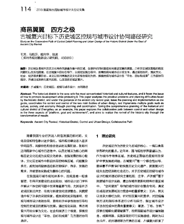 商邑翼翼四方之极古城复兴目标下历史城区控规与城市设计协同路径研究