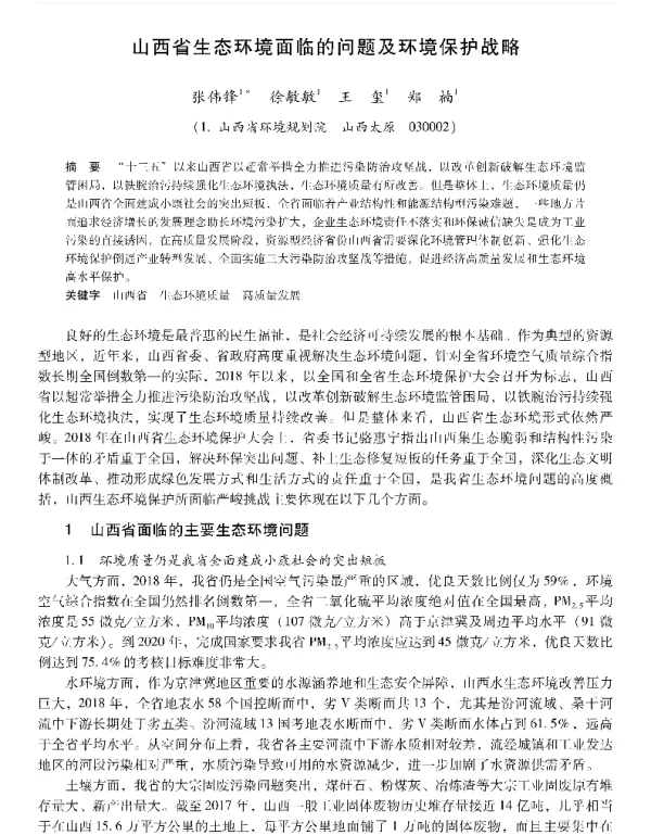 山西省生态环境面临的问题及环境保护战略
