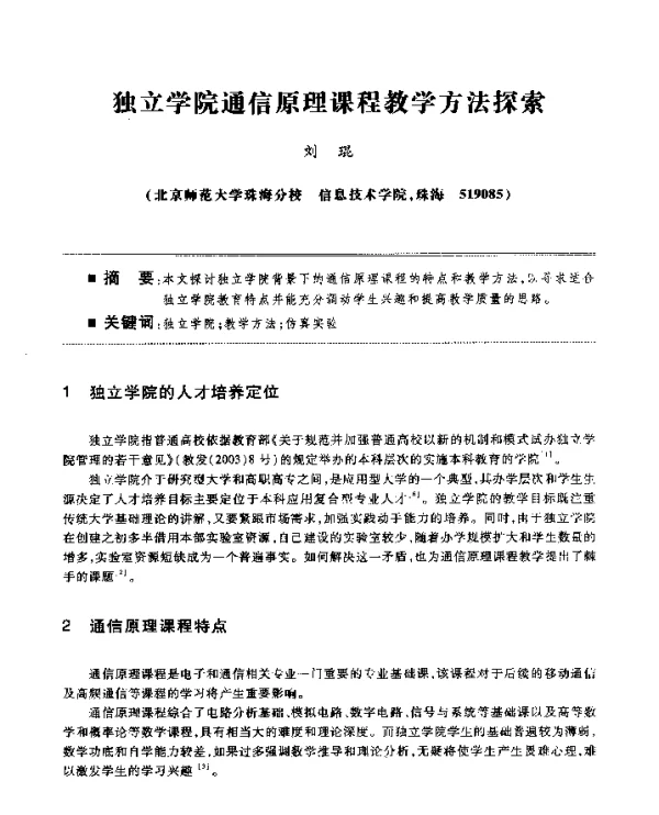 独立学院通信原理课程教学方法探索