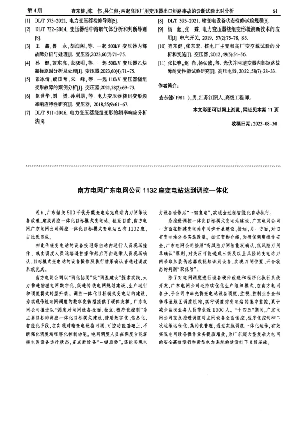 南方电网广东电网公司1132座变电站达到调控一体化