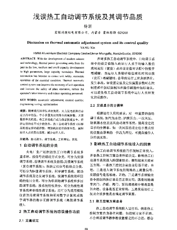浅谈热工自动调节系统及其调节品质