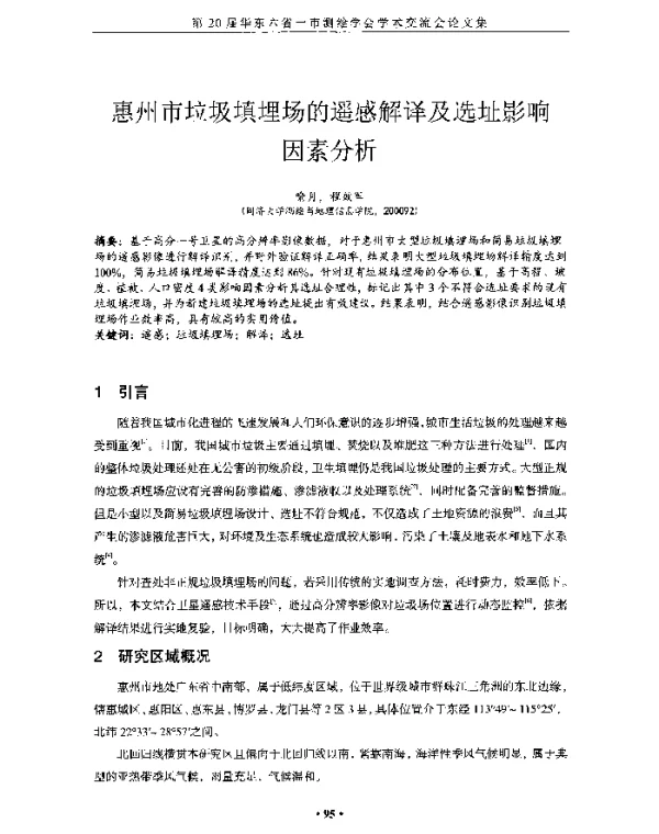 惠州市垃圾填埋场的遥感解译及选址影响因素分析