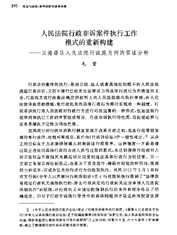 人民法院行政非诉案件执行工作模式的重新构建--以海曙区人民法院行政庭为例的实证分析
