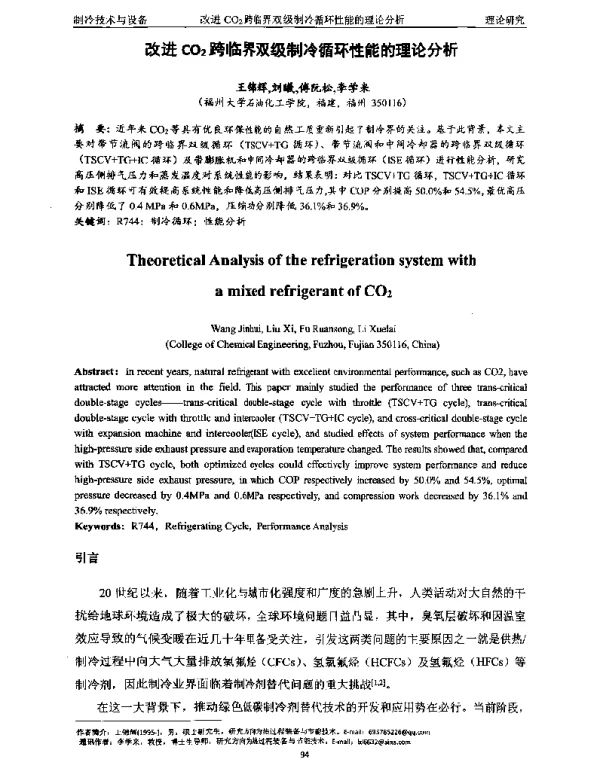 改进CO2跨临界双级制冷循环性能的理论分析