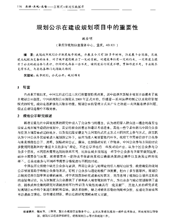 规划公示在建设规划项目中的重要性