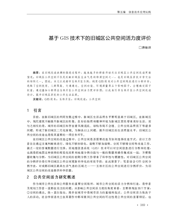 基于GIS技术下的旧城区公共空间活力度评价