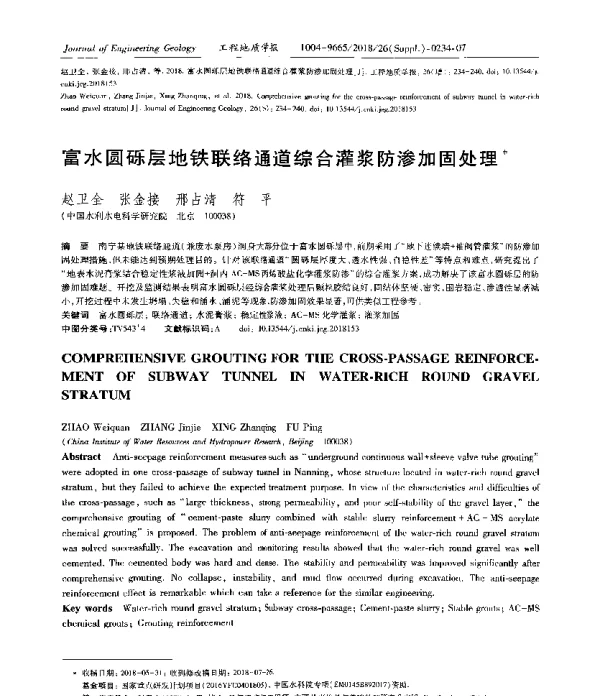 富水圆砾层地铁联络通道综合灌浆防渗加固处理