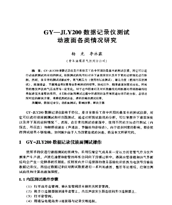 GY-JLY200数据记录仪测试动液面各类情况研究