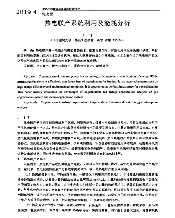 热电联产系统利用及能耗分析