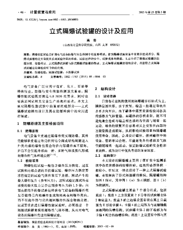 立式隔爆试验罐的设计及应用