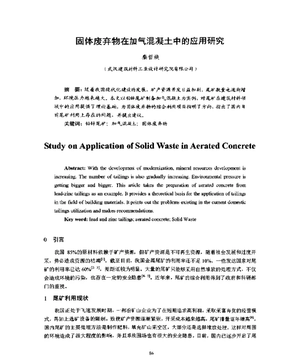 固体废弃物在加气混凝土中的应用研究