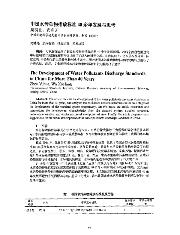 中国水污染物排放标准40余年发展与思考
