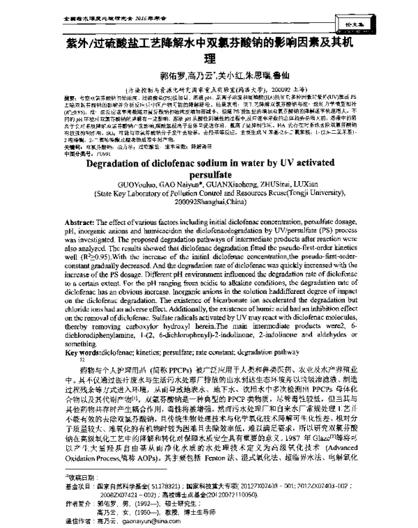 紫外过硫酸盐工艺降解水中双氯芬酸钠的影响因素及其机理