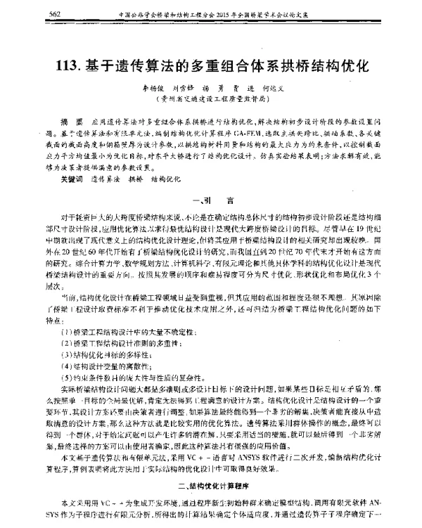 基于遗传算法的多重组合体系拱桥结构优化