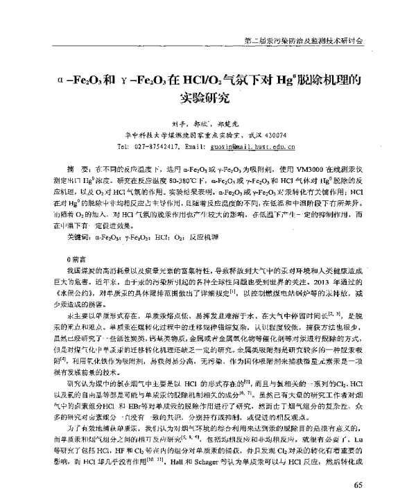 αFe2O3和γFe2O3在HClO2气氛下对Hg0脱除机理的实验研究