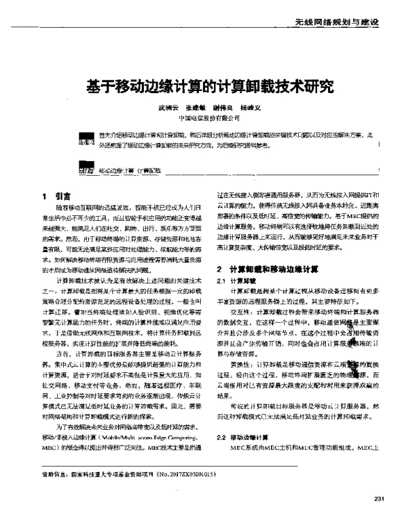 基于移动边缘计算的计算卸载技术研究
