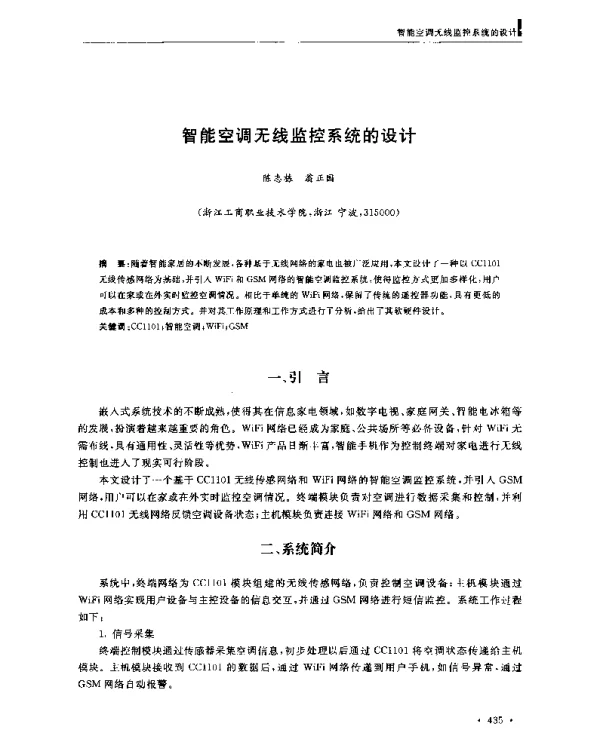智能空调无线监控系统的设计