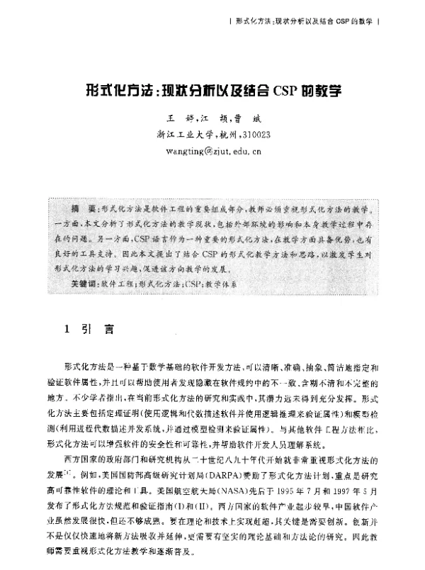 形式化方法现状分析以及结合CSP的教学