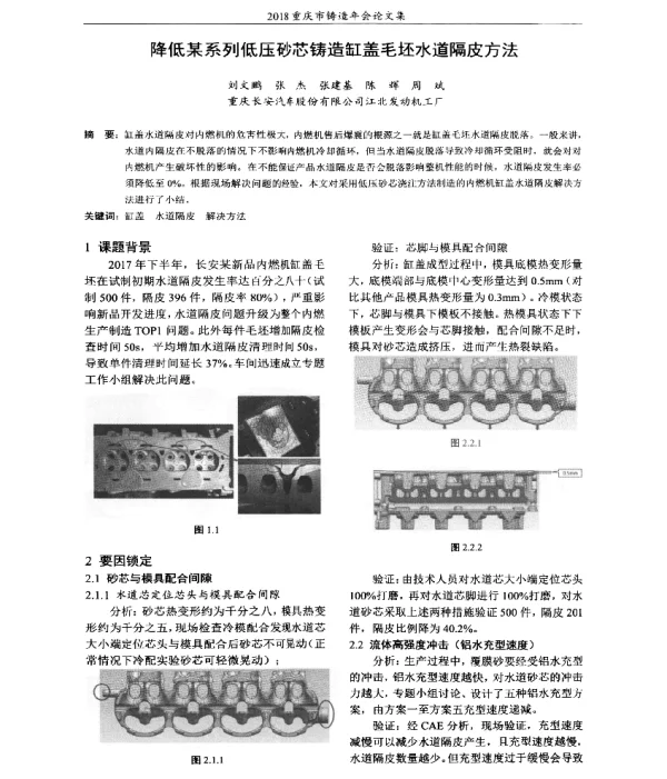 降低某系列低压砂芯铸造缸盖毛坯水道隔皮方法