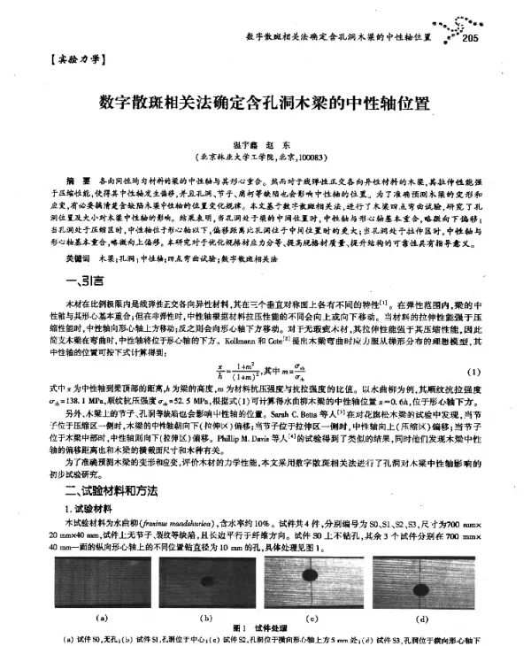 数字散斑相关法确定含孔洞木梁的中性轴位置