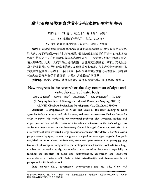 黏土治理藻类和富营养化污染水体研究的新突破