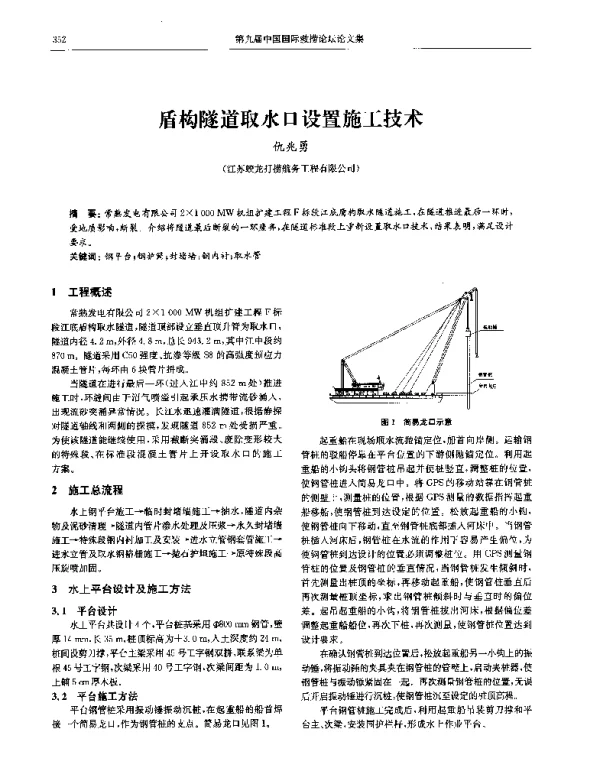 盾构隧道取水口设置施工技术
