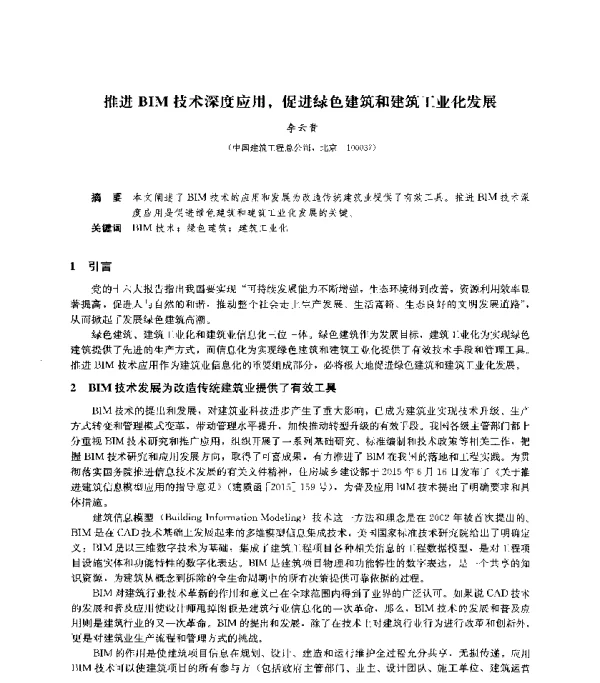 推进BIM技术深度应用促进绿色建筑和建筑工业化发展