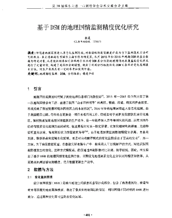 基于DSM的地理国情监测精度优化研究