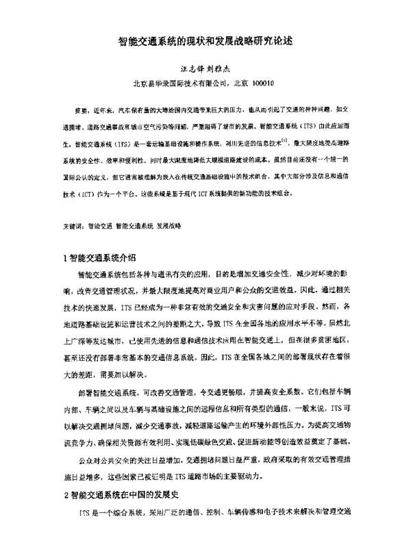 智能交通系统的现状和发展战略研究论述