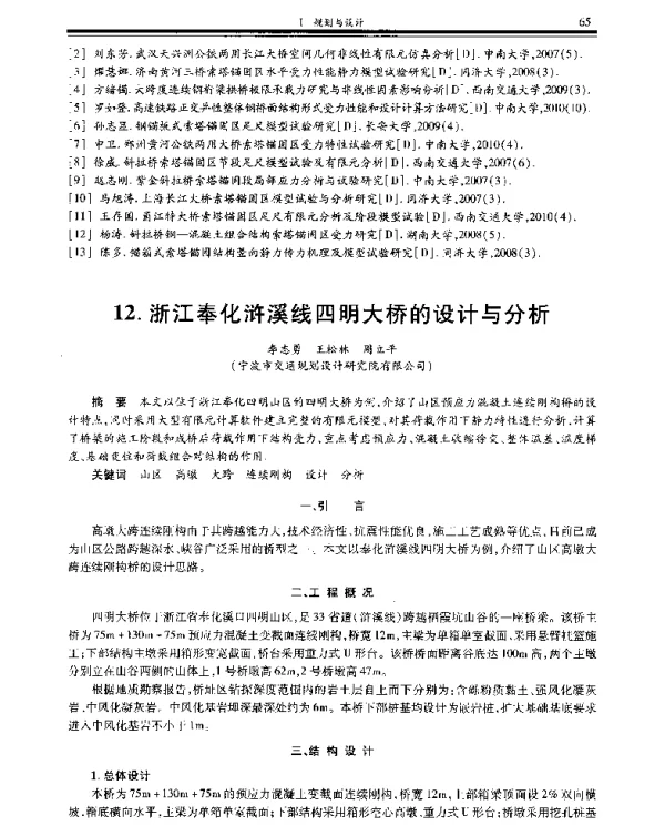 浙江奉化浒溪线四明大桥的设计与分析