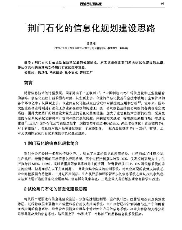荆门石化的信息化规划建设思路