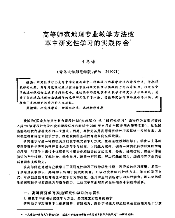 高等师范地理专业教学方法改革中研究性学习的实践体会