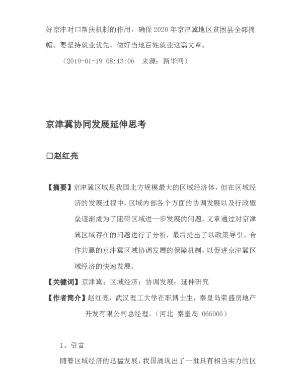 京津冀协同发展延伸思考