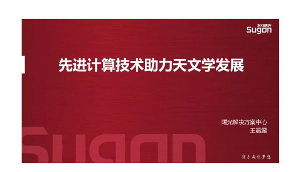 先进计算技术助力天文学发展