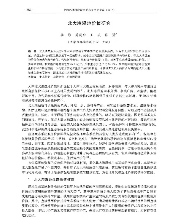 北大港湿地价值研究