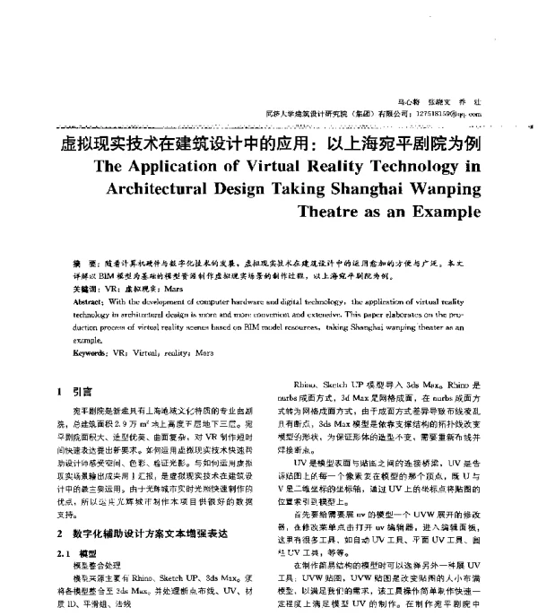 虚拟现实技术在建筑设计中的应用以上海宛平剧院为例
